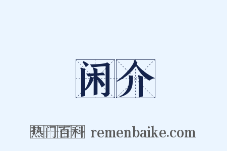 闲介是什么意思的图片